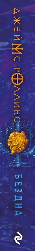 Книга Бездна (Джеймс Роллинс) — 3