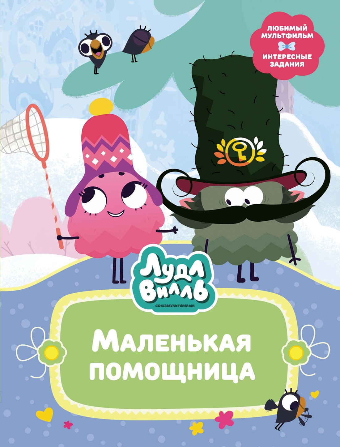 

Лудлвилль. Маленькая помощница