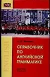 Справочник по английской грамматике