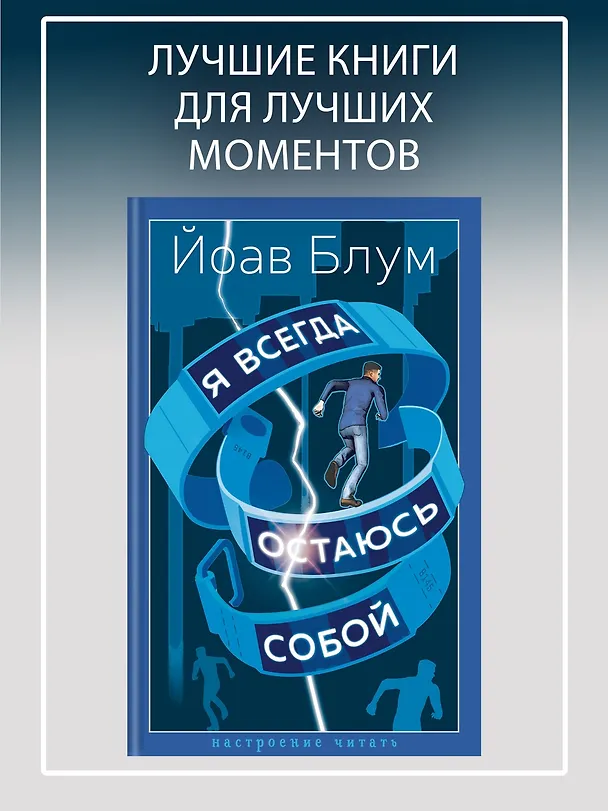 Книга Я всегда остаюсь собой (Йоав Блум) — 5