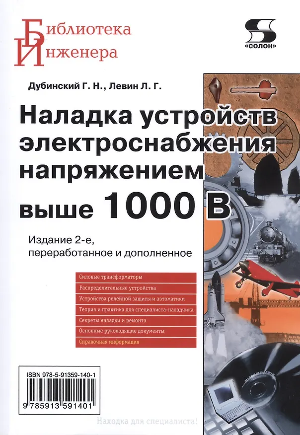 Книга Наладка устройств электроснабжения напряжением выше 1000 В. Издание 2-е, перераб. и доп. (Генрих Дубинский) — 1