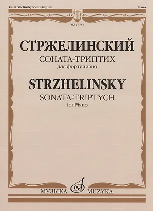 Книга Стржелинский Ю.С. Соната-триптих: для фортепиано ()