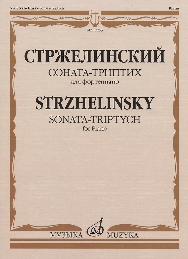 Книга Стржелинский Ю.С. Соната-триптих: для фортепиано () — 1