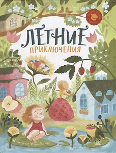 Летние приключения: веселые истории, стихи, песенки, загадки, скороговорки, игры