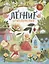 Летние приключения: веселые истории, стихи, песенки, загадки, скороговорки, игры — 2945852 — 1