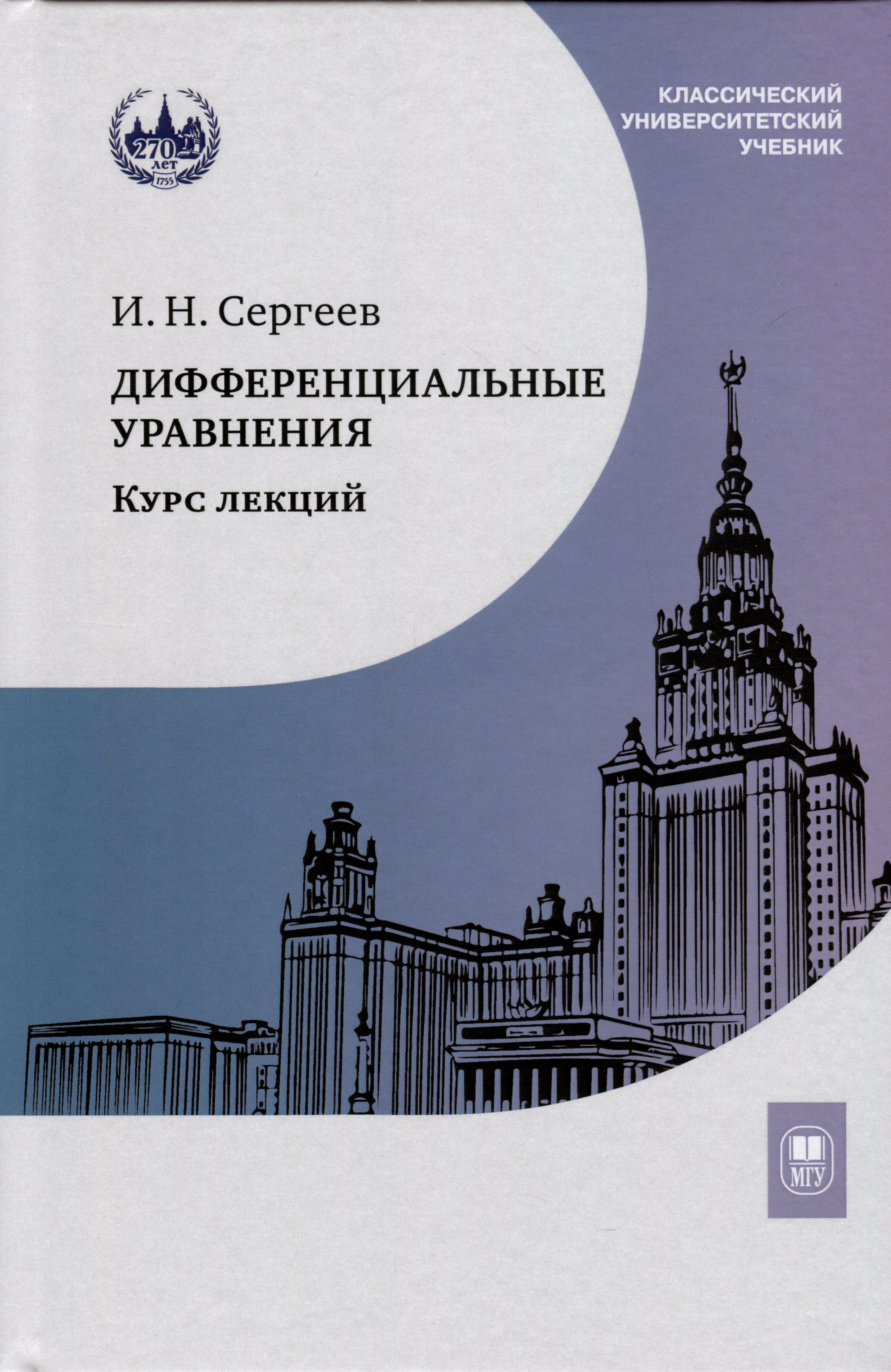

Дифференциальные уравнения. Курс лекций