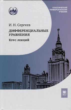 Дифференциальные уравнения. Курс лекций — 2989776 — 1