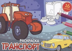 РАСКРАСКИ А5 эконом. альбомные. ТРАНСПОРТ (новая)