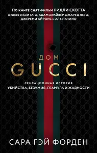 Дом Гуччи. Сенсационная история убийства, безумия, гламура и жадности