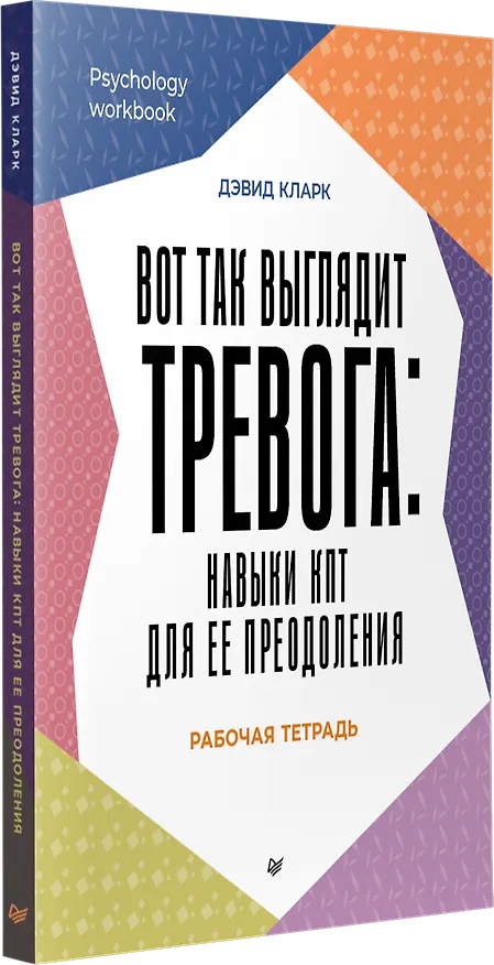 Книга Вот так выглядит тревога: навыки КПТ для ее преодоления  (Дэвид А. Кларк) — 2