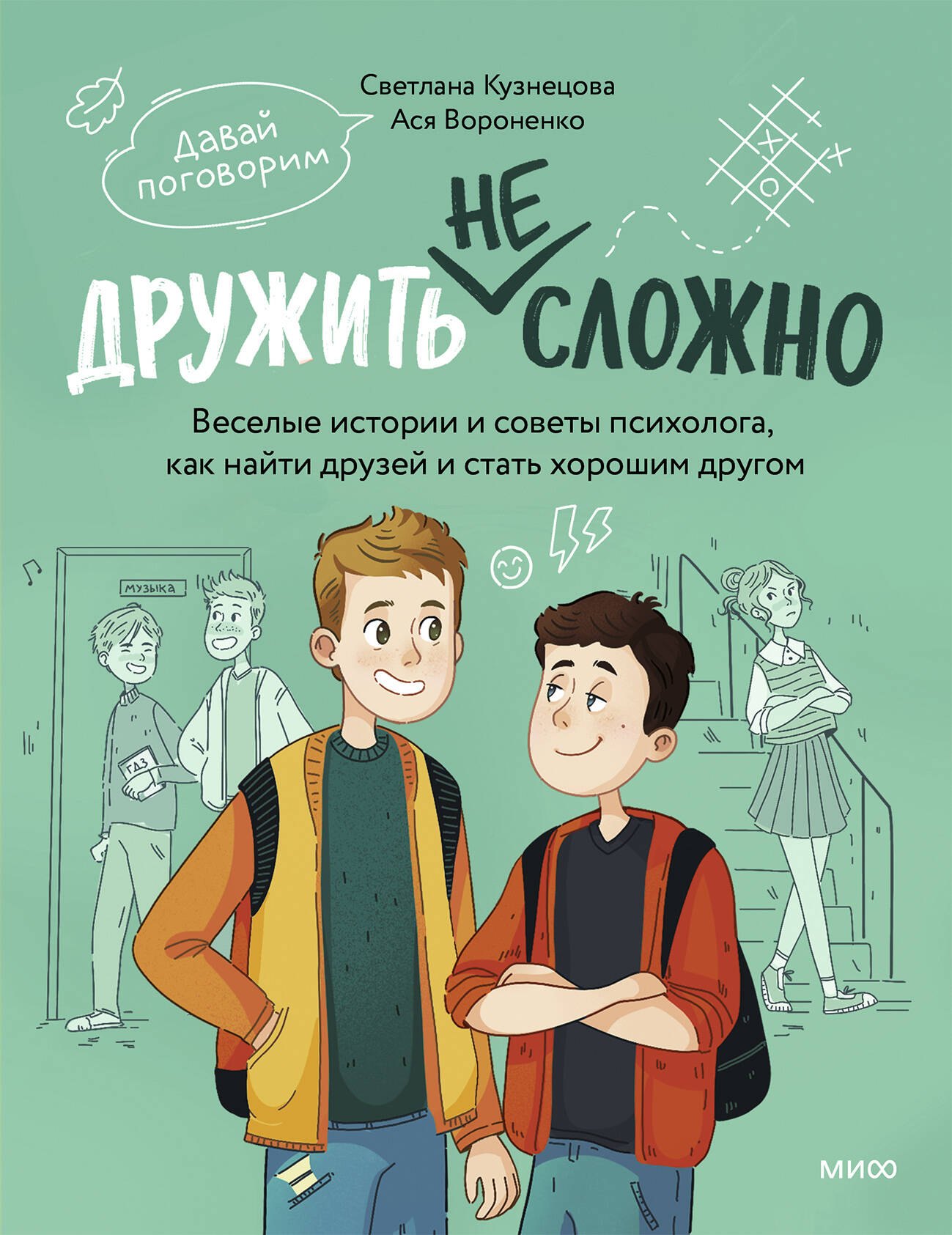Вороненко Анастасия Александровна Дружить не сложно. Веселые истории и советы психолога, как найти друзей и стать хорошим другом