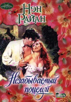 Незабываемый поцелуй : роман — 2195039 — 1