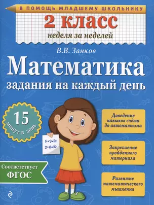 Математика. 2 класс. Задания на каждый день. ФГОС — 2471687 — 1