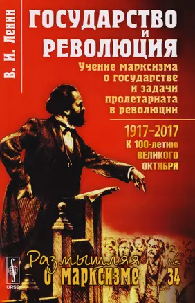 Государство и революция: Учение марксизма о государстве и задачи пролетариата в революции. 4-е изд. — 2604882 — 1