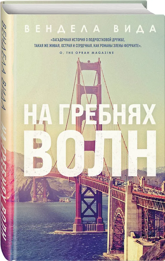 Книга На гребнях волн (Вендела Вида) — 4