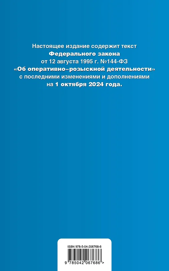 Книга ФЗ "Об оперативно-розыскной деятельности". В ред. на 01.10.24 / ФЗ № 144-ФЗ () — 2