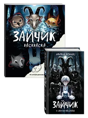 Книга Комплект из 2 книг Зайчик. Раскраска + сборник рассказов (ИК) (Дмитрий Мордас)