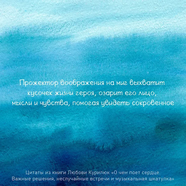 Книга О чем поет сердце. Важные решения, неслучайные встречи и музыкальная шкатулка, которая спасла три жизни (Любовь Курилюк) — 6