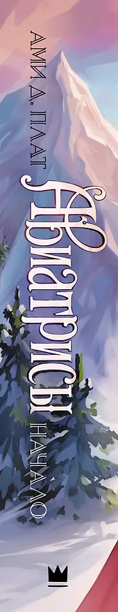 Книга Авиатрисы. Начало (Ами Д. Плат) — 3