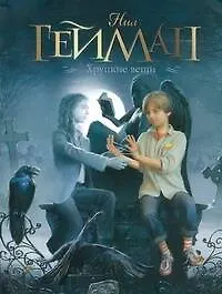 Книга Хрупкие вещи: новеллы (Нил Гейман)