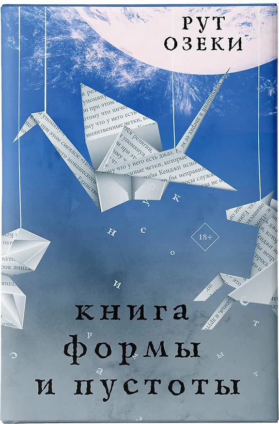 Книга Книга формы и пустоты (Рут Озеки) — 5