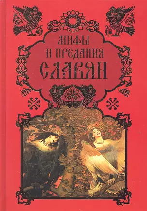 Мифы и предания славян — 2318518 — 1