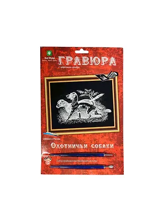 Гравюра Охотничьи собаки (эффект серебра) (Гр-105) (Кот Муар) (6+) (блистер) 2390218