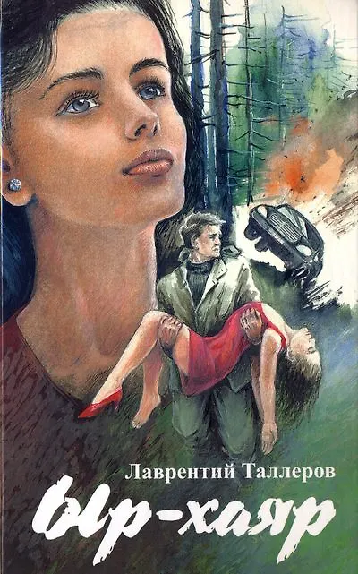 Книга Между добром и злом. Ыр-хаяр () — 1