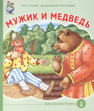 Мужик и медведь (мКЧ ДошкПрогр) Толстой — 2503959 — 1