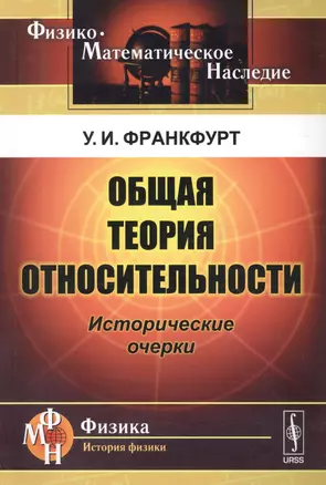 Общая теория относительности. Исторические очерки — 2614184 — 1