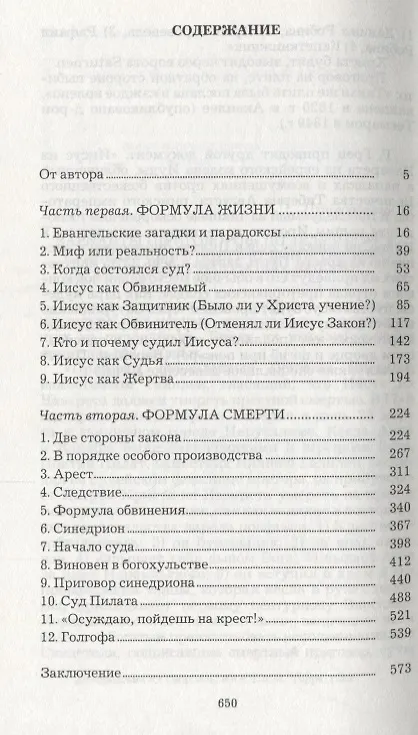 Книга Трибунал для Иисуса (Василий Звягинцев) — 2