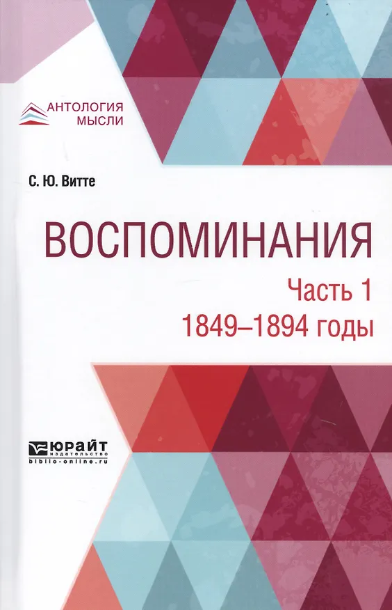 Книга Воспоминания. В 3-х частях. Часть 1. 1849-1894 годы (Сергей Витте) — 1