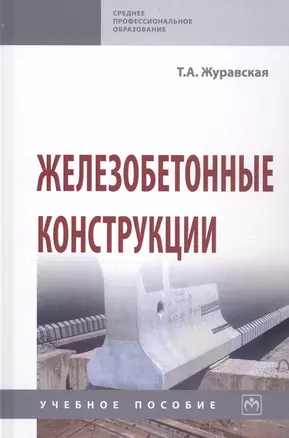 Железобетонные конструкции. Учебное пособие — 2796779 — 1