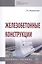Железобетонные конструкции. Учебное пособие — 2796779 — 1