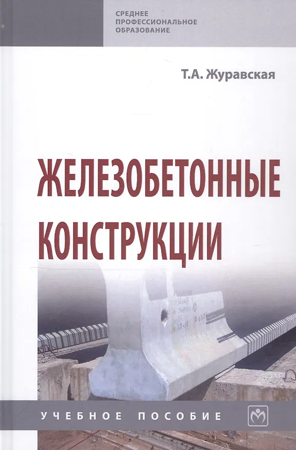 Книга Железобетонные конструкции. Учебное пособие (Татьяна Журавская) — 1