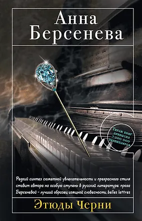 Книга Этюды Черни : роман (Анна Берсенева)