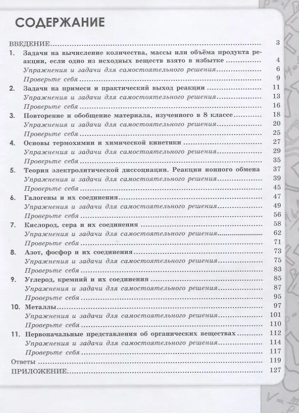 Книга Химия. 9 класс. Сборник задач и упражнений. Учебное пособие (Олег Габриелян) — 3