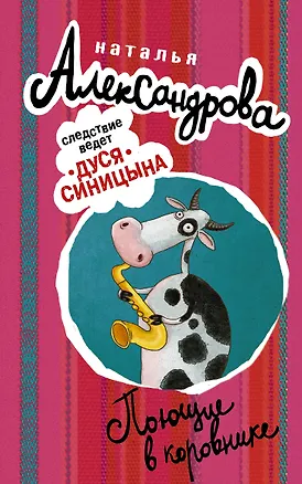 Книга Поющие в коровнике (Наталья Александрова)