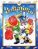 8 Марта: Стихи и песни — 1668535 — 1