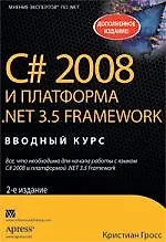 Книга C# 2008 и платформа NET 3.5 Framework: базовое руководство, 2-е изд. : Пер. с англ. (Ким Гросс)