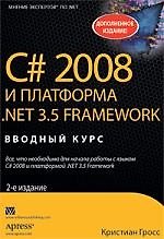 Книга C# 2008 и платформа NET 3.5 Framework: базовое руководство, 2-е изд. : Пер. с англ. (Ким Гросс) — 1