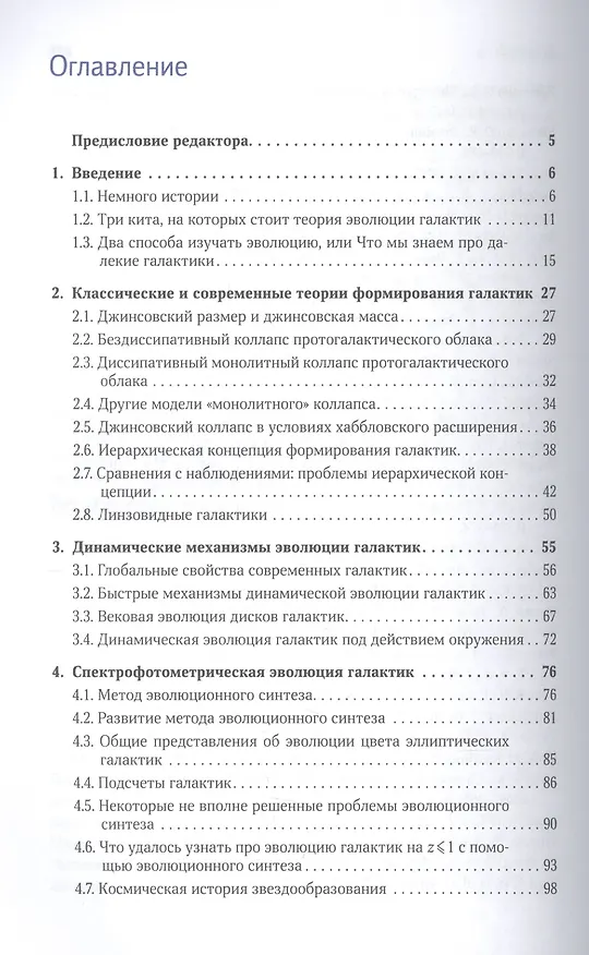 Книга Происхождение и эволюция галактик (Ольга Сильченко) — 2