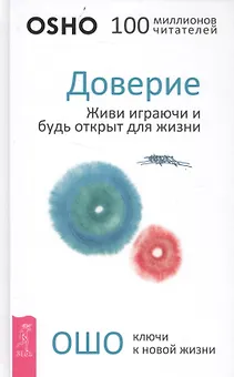 Доверие: живи играючи и будь открыт для жизни