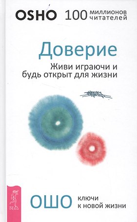 Доверие: живи играючи и будь открыт для жизни