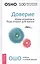 Доверие: живи играючи и будь открыт для жизни — 2585508 — 1