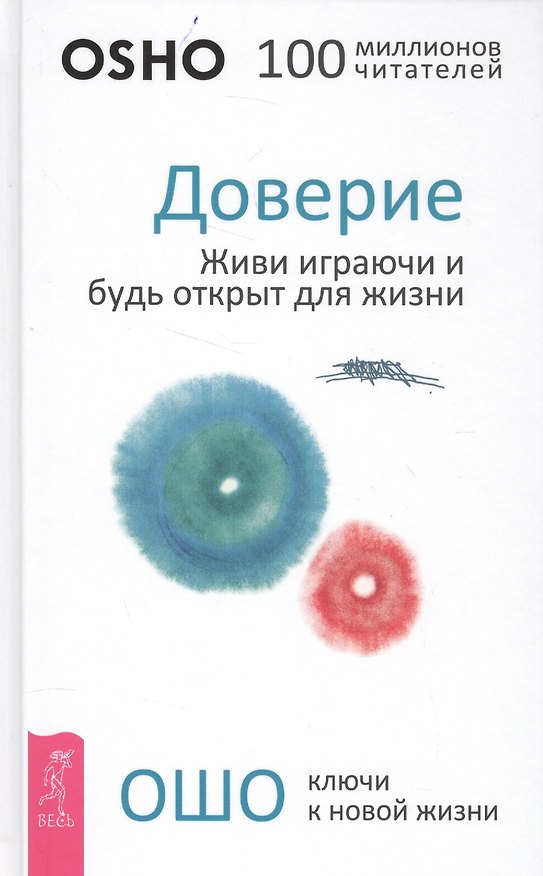 Книга Доверие: живи играючи и будь открыт для жизни (Ошо) — 1