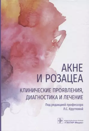 Акне и розацеа. Клинические проявления, диагностика и лечение — 2833335 — 1