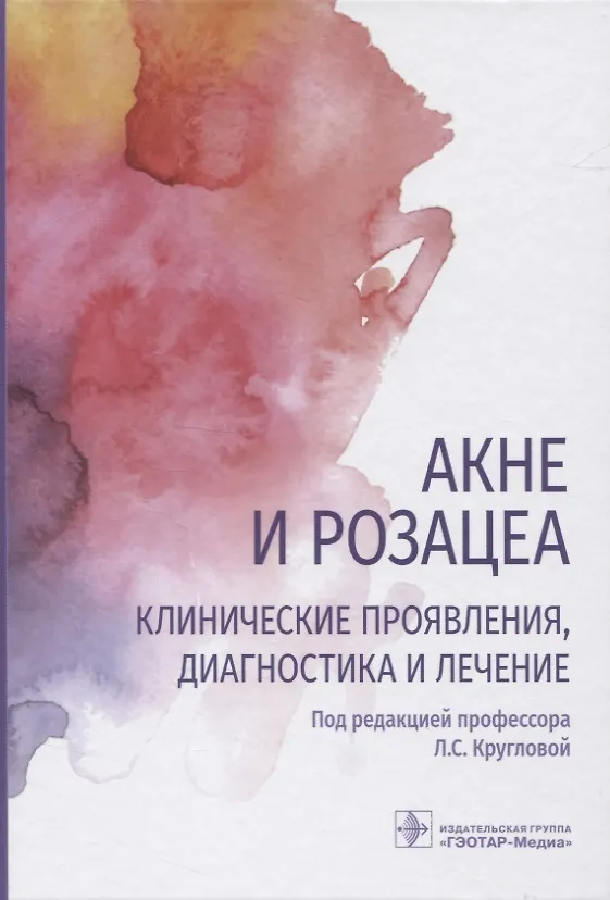 Книга Акне и розацеа. Клинические проявления, диагностика и лечение (Лариса Круглова) — 1