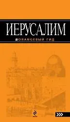 Книга Иерусалим: путеводитель (Лев Арье) — 1