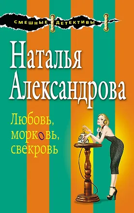 Книга Любовь,морковь,свекровь (Наталья Александрова)